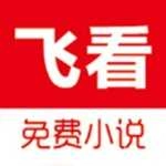 飞看小说手机版