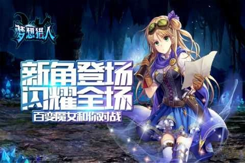 梦想猎人(附兑换码)游戏安装包图2