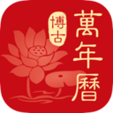 博古万年历免费原版