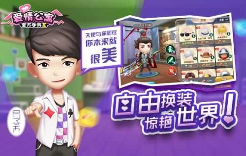 爱情公寓2最新免费版图1