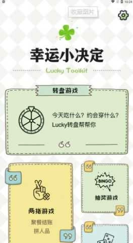 四叶草幸运选择器安卓直装版图2