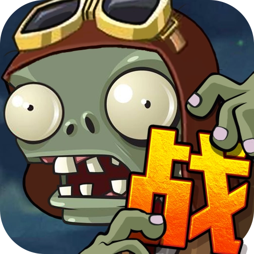 向僵尸宣战官方版