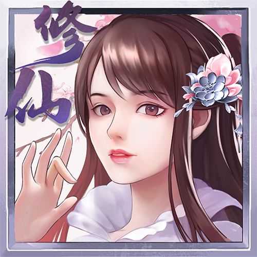 指尖修真无敌版V3.0.3