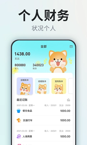 柴犬记账安卓官方版图3
