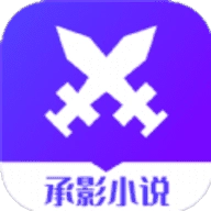 承影小说手机最新版