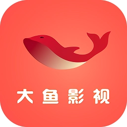 大鱼影视手机最新版