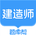 建造师题库帮手机正版v2.0.1