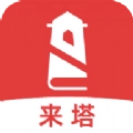 来塔小说手机版