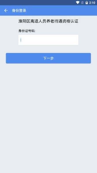 淮陰社保認(rèn)證截圖1