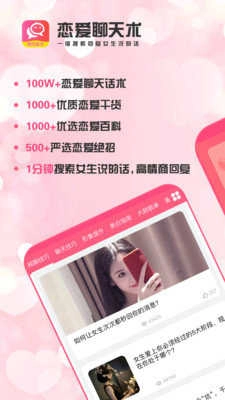 恋爱聊天术软件免费原版图3