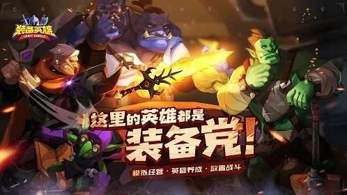 装备英雄直装版图2