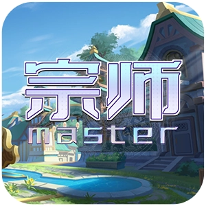 宗师英雄免费版