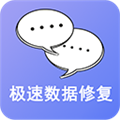 极速数据修复安卓直装版