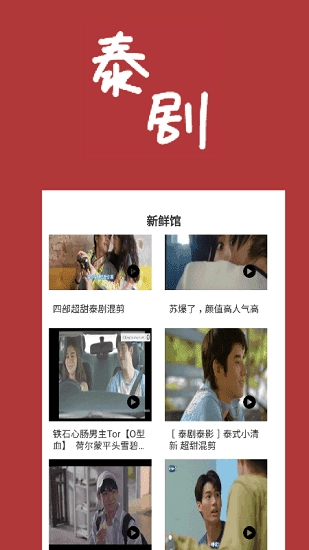 泰剧馆官方最新版图2