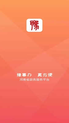 豫事办手机最新版图2