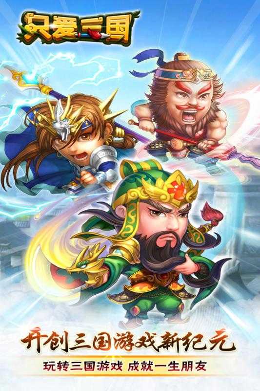 只爱三国星耀版