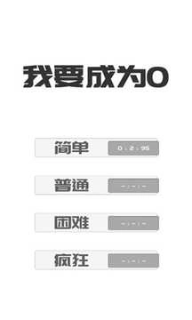 我想变成0免费版