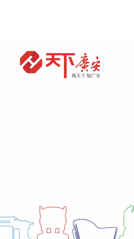 天下广安移动客户端通用版图2