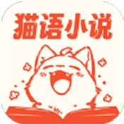 猫语小说安卓官方版v1.0.0