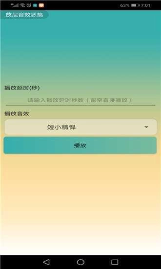 放屁恶搞音效(放屁音效恶搞)安卓官方版图3