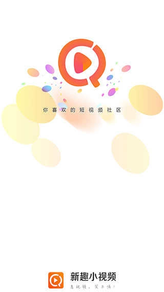新趣小视频安卓官方版图2