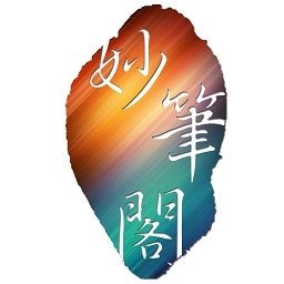 妙笔阁最新免费版v7.1