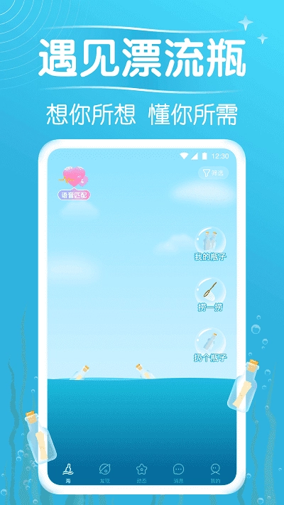 遇见漂流瓶安卓官方版图4