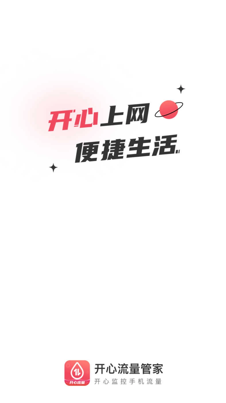 开心流量管家最新下载