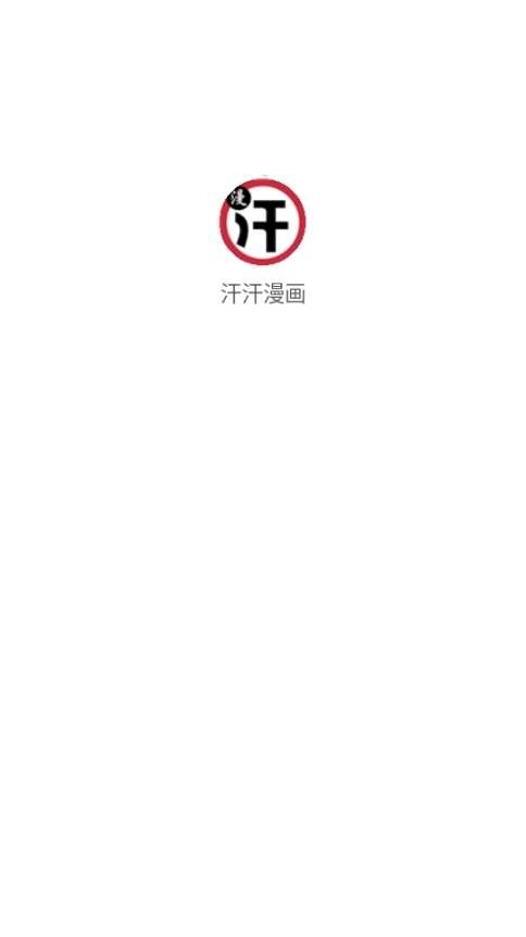 汗汗漫画漫画正版图2
