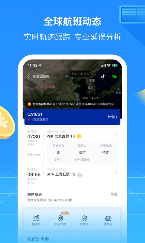 航班管家手机版2