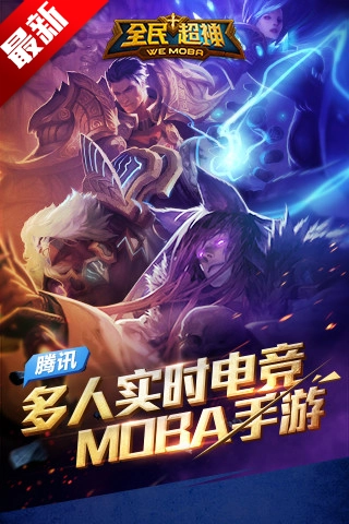 全民超神安装下载