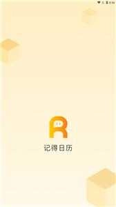 记得日历免费版图2