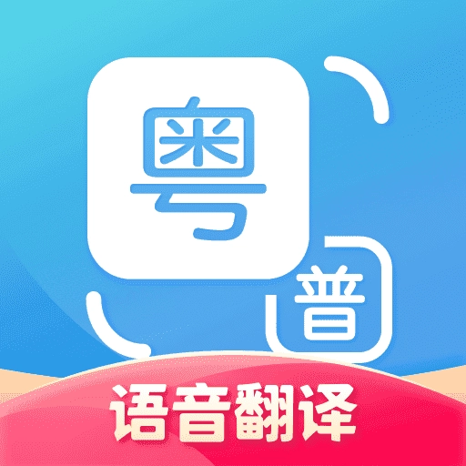 粤语翻译器软件