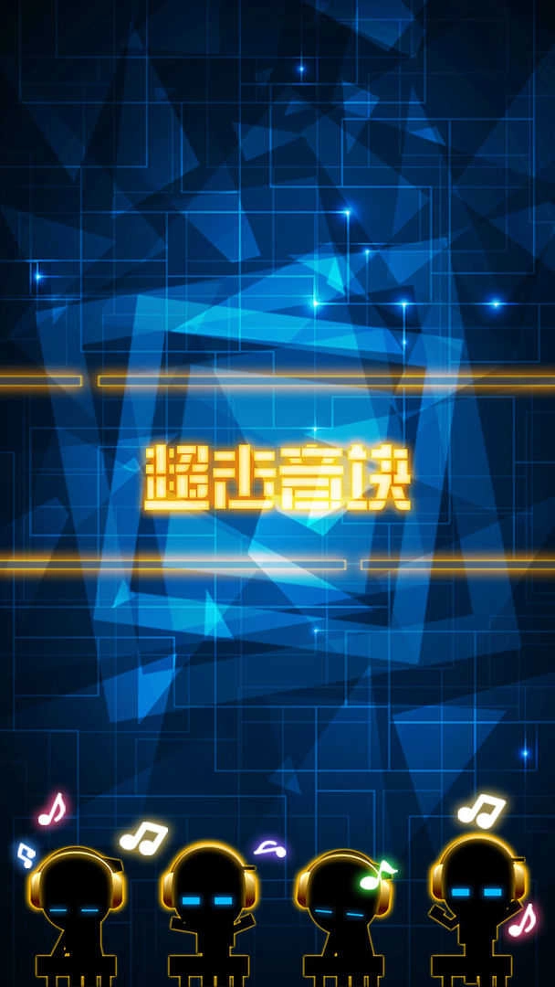 超击音块手游版(4)