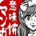 看懂了就很恐怖的漫画(细思极恐)免费版