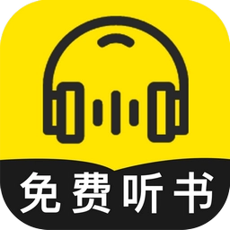 免费听书神器