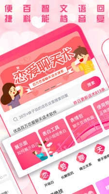 恋爱聊天术软件免费原版图2