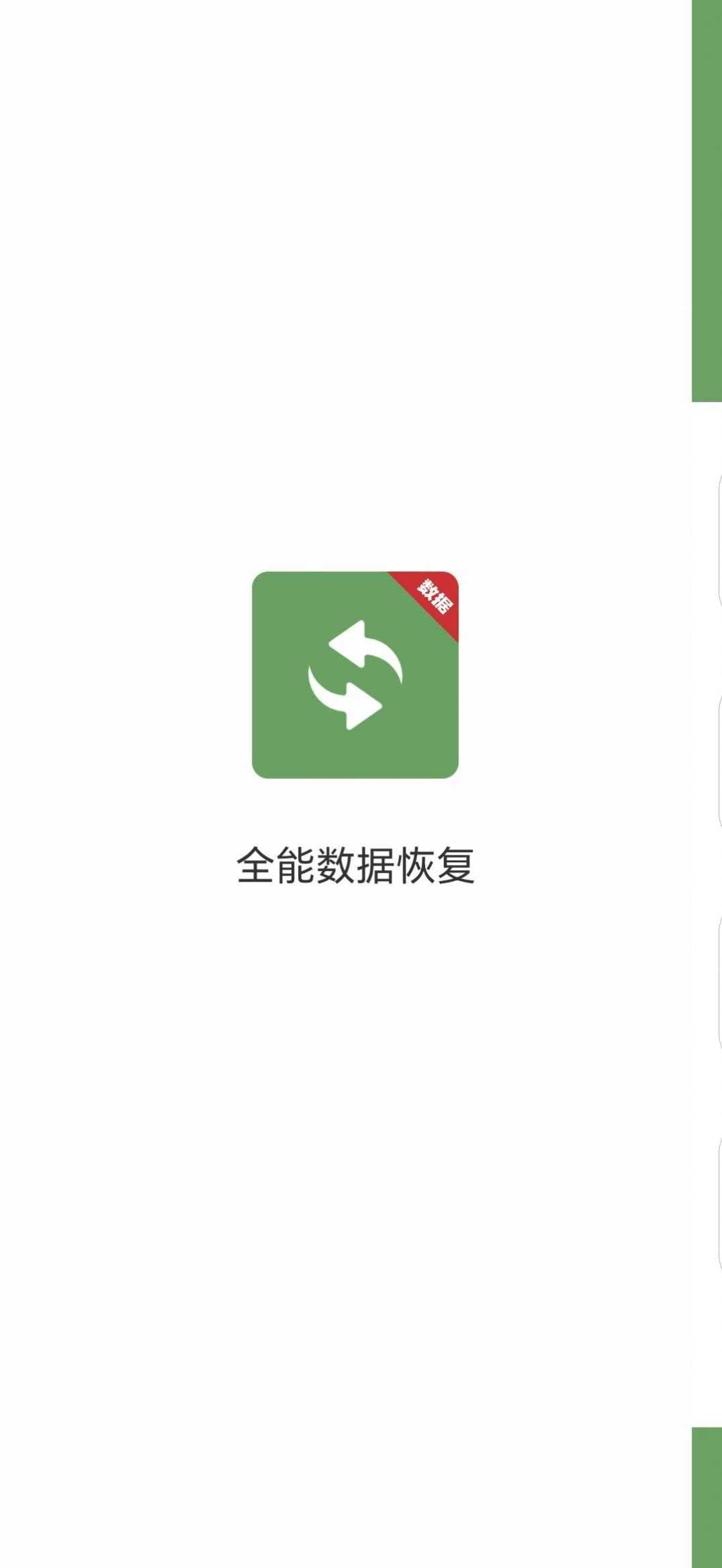 全能数据恢复最新版图3