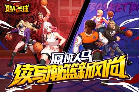 潮人篮球2官方正版图1