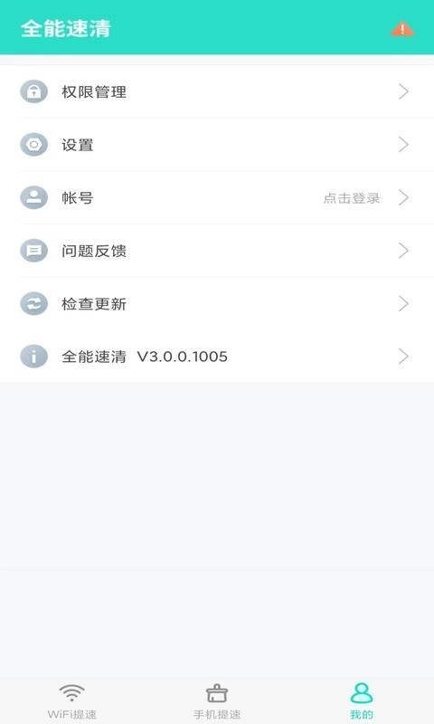 全能速清通用版图3