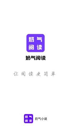 奶气小说阅读器官方版图1
