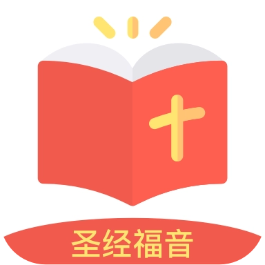 圣经福音通用版v2.0.0