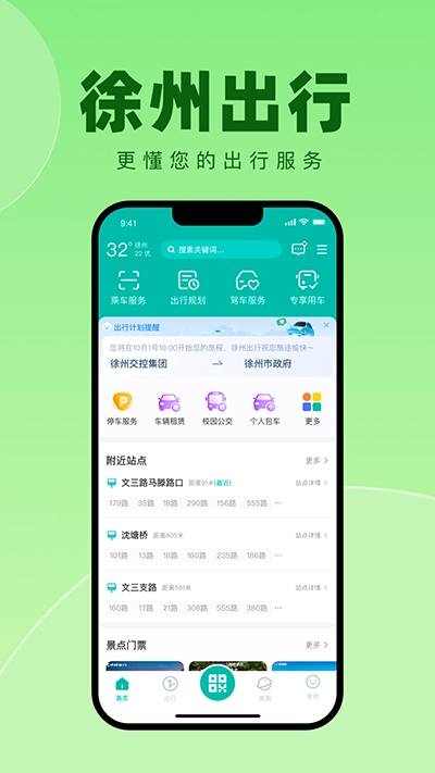 徐州出行安卓官方版图3