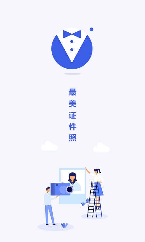 最美电子证件照截图3