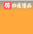 四库漫画
