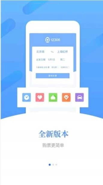 铁路12306订票软件