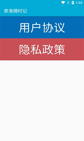 泉渔随时记手机正版图3
