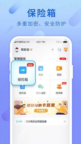 和彩云客户端(和彩云网盘)正版图3
