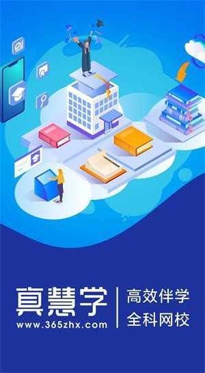真慧学免费原版图4