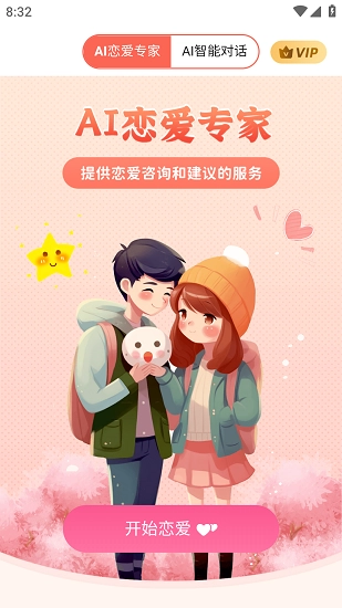 恋爱AI大师解锁会员版图3